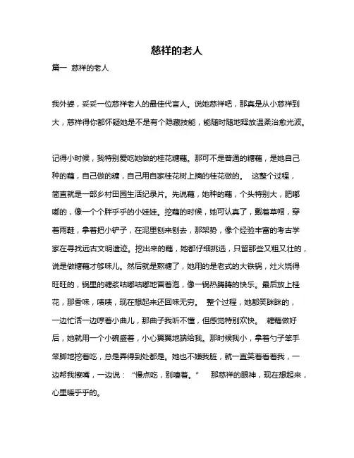 作文《慈祥的老人》