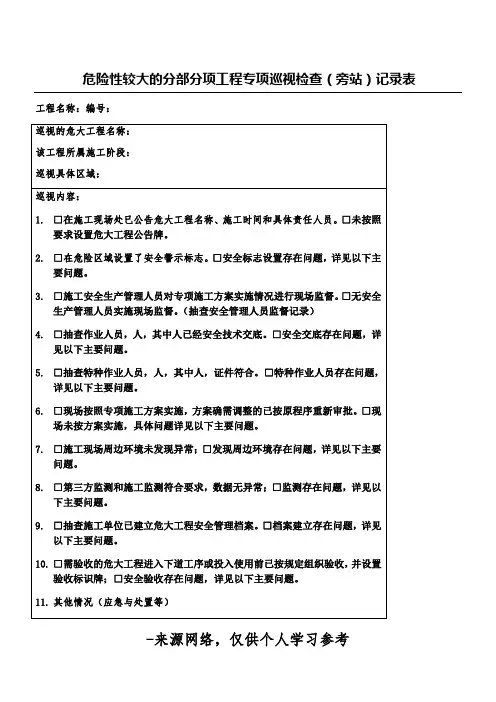 危大工程专项巡视检查记录表