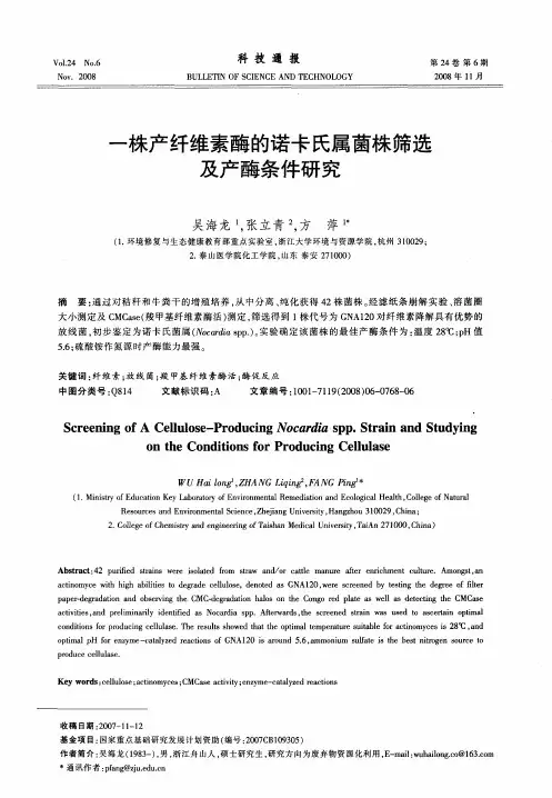 一株产纤维素酶的诺卡氏属菌株筛选及产酶条件研究