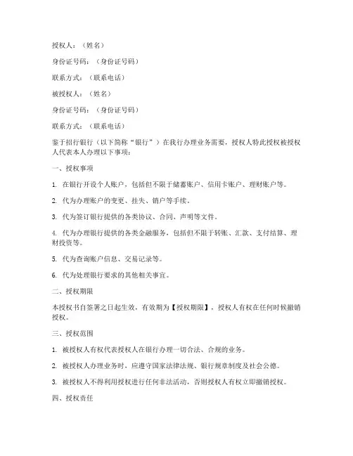 招行银行开户授权书
