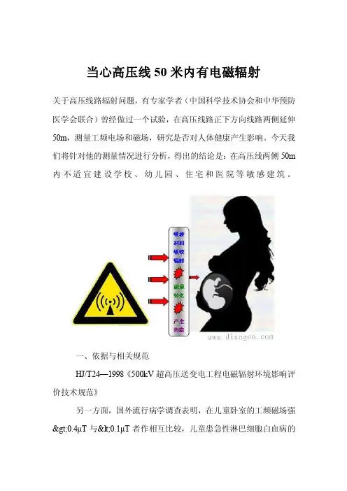 当心高压线50米内有电磁辐射