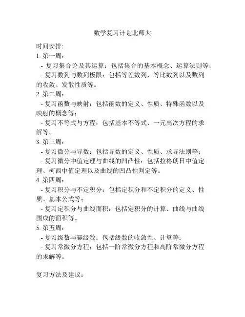 数学复习计划北师大