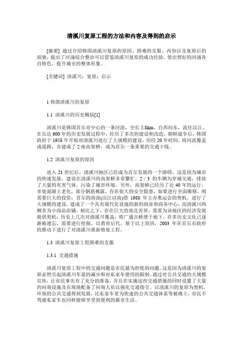 清溪川复原工程的方法和内容及得到的启示