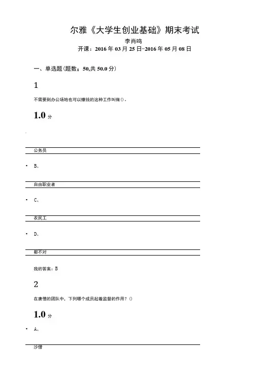尔雅李肖鸣《大学生创业基础》期末考试.doc