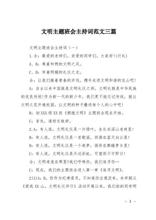 文明主题班会主持词范文三篇