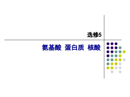 人教化学选修5第4章第三节蛋白质和核酸 课件 (共34张PPT)