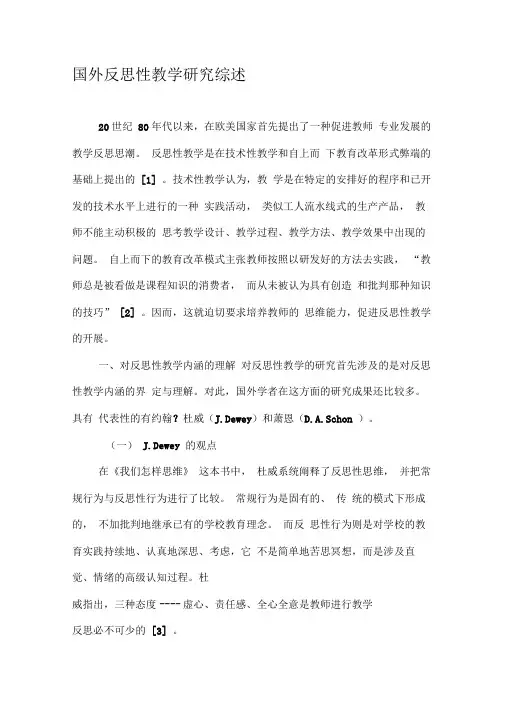 国外反思性教学研究综述