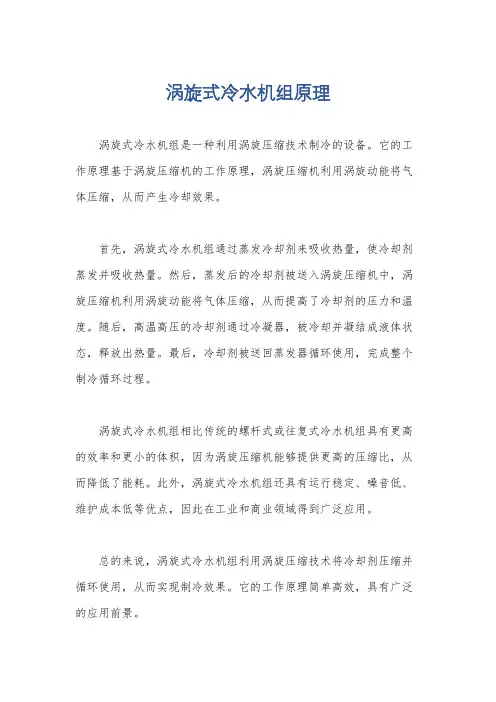 涡旋式冷水机组原理