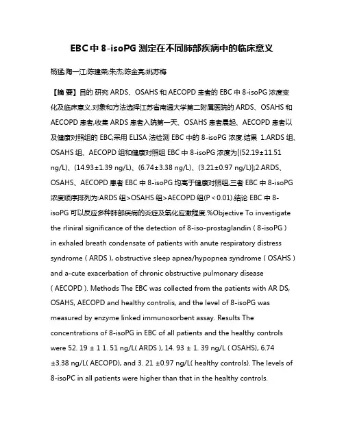 EBC中8-isoPG测定在不同肺部疾病中的临床意义