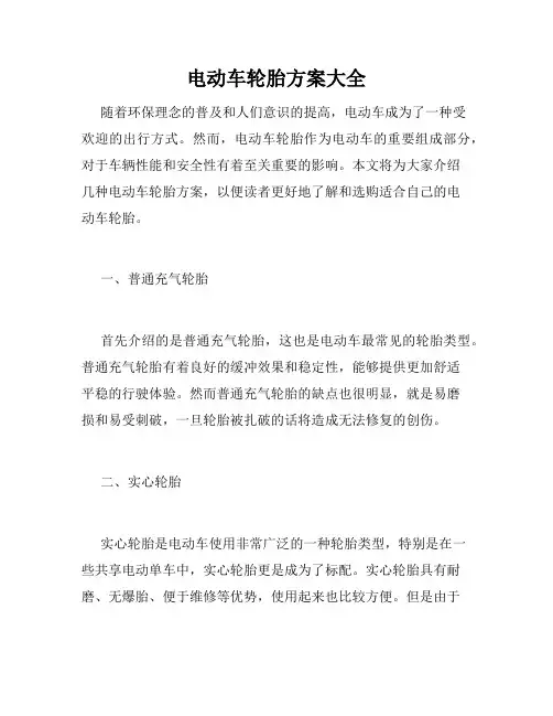 电动车轮胎方案大全