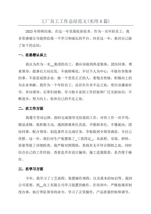 工厂员工工作总结范文(实用8篇)