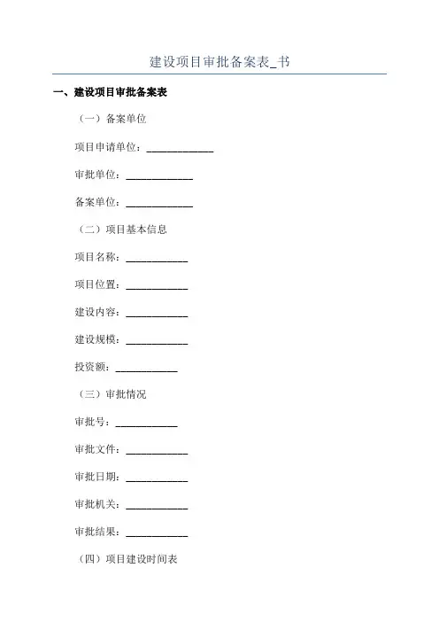 建设项目审批备案表_书