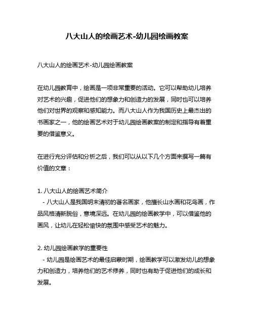 八大山人的绘画艺术-幼儿园绘画教案