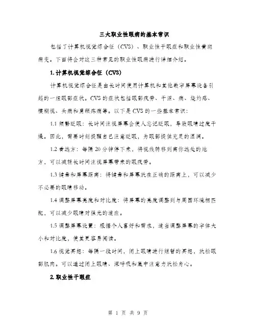 三大职业性眼病的基本常识(4篇)