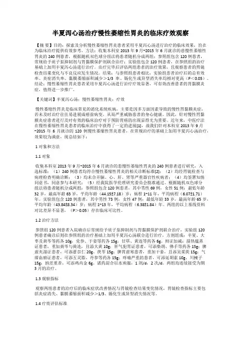 半夏泻心汤治疗慢性萎缩性胃炎的临床疗效观察