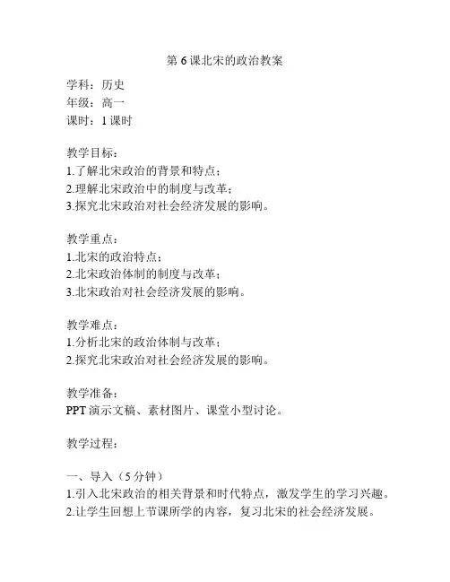 第6课北宋的政治教案