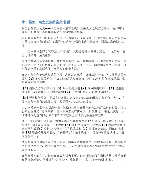 浅谈航空服务毕业论文范文
