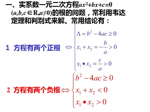 一元二次方程根的分布(PPT)2-1