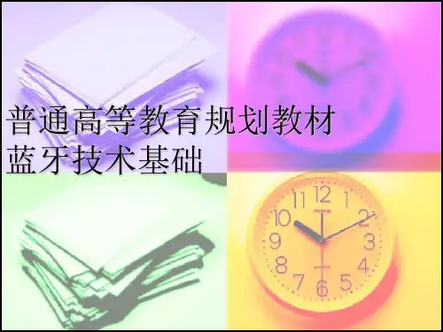 蓝牙 课件 第 章 蓝牙技术基础知识