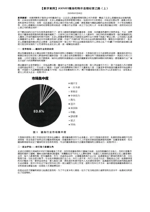 【教学案例】JOINFIT瘦身的特许连锁经营之路(上)