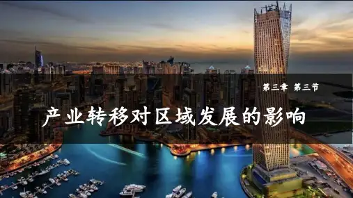 《产业转移对区域发展的影响》精品课件PPT