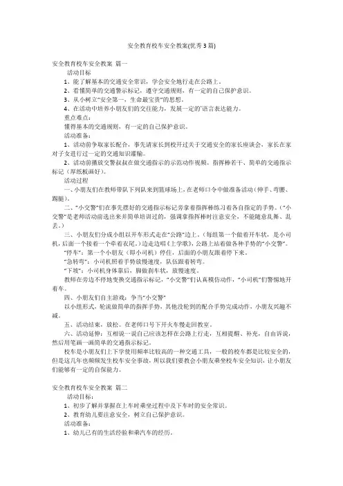 安全教育校车安全教案(优秀3篇)