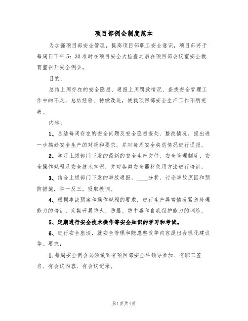 项目部例会制度范本(2篇)