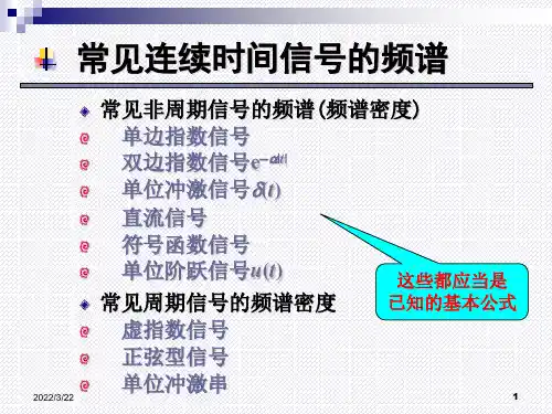 常见连续时间信号的频谱PPT(46张)