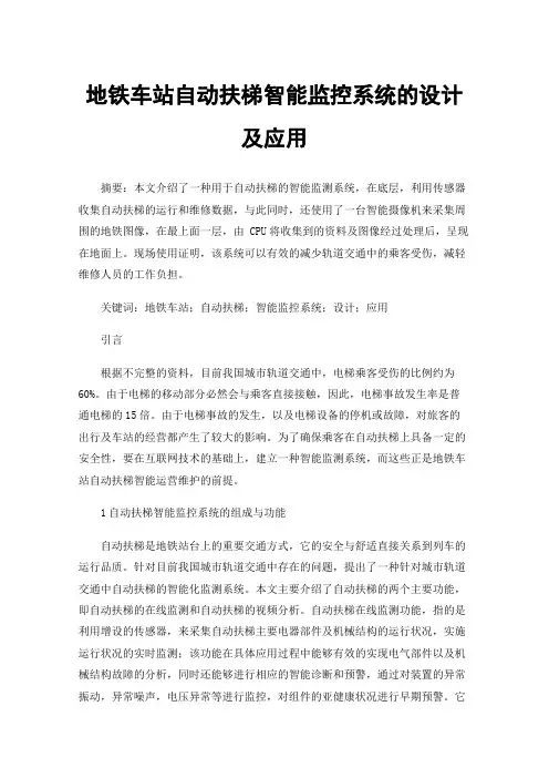 地铁车站自动扶梯智能监控系统的设计及应用