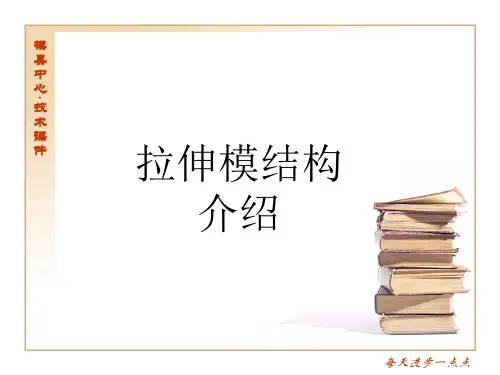 技能课件-拉伸模(拉伸膜结构介绍)