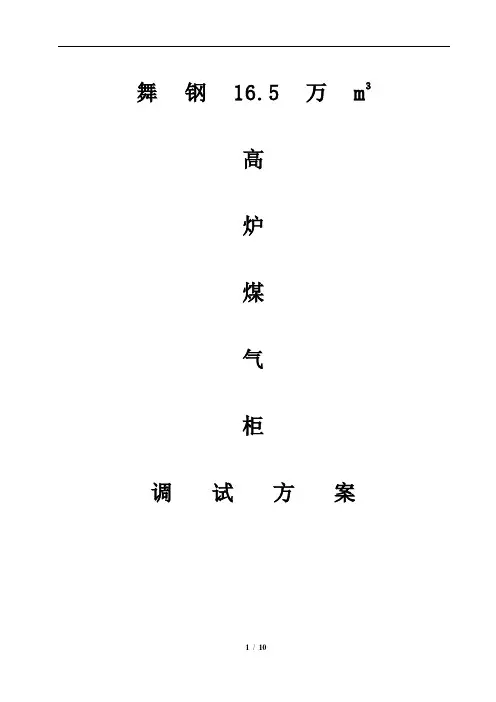 舞钢16.5万m3高炉煤气柜调试方案