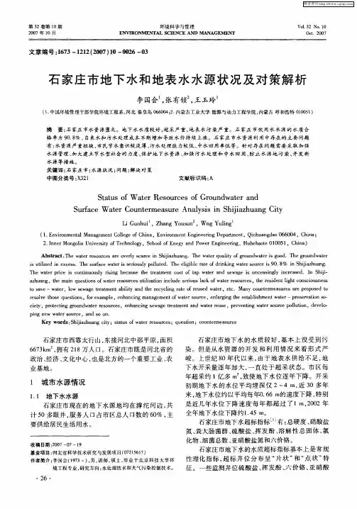 石家庄市地下水和地表水水源状况及对策解析