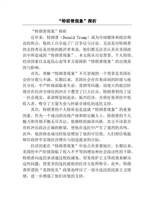 “特朗普现象”探析