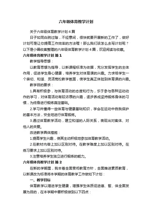 关于六年级体育教学计划4篇
