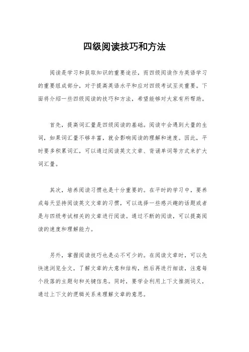 四级阅读技巧和方法