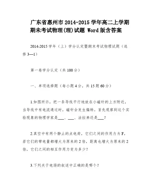 广东省惠州市2014-2015学年高二上学期期未考试物理(理)试题 Word版含答案