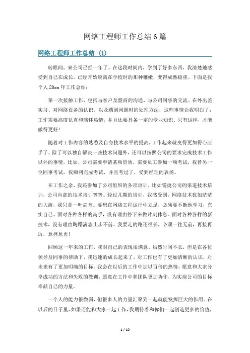 网络工程师工作总结6篇