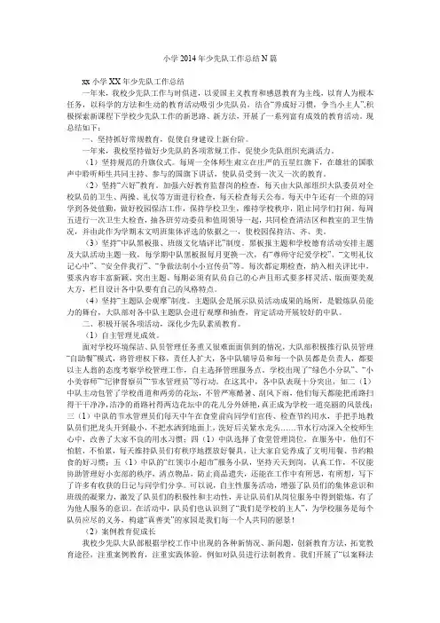 小学2014年少先队工作总结n篇.doc