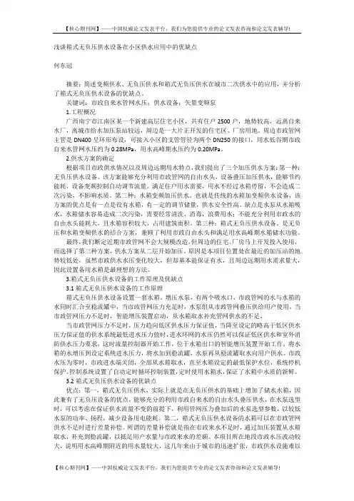 浅谈箱式无负压供水设备在小区供水应用中的优缺点