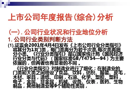 上市公司年度报告综合分析(精)