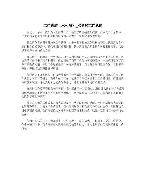 工作总结(水利局)_水利局工作总结