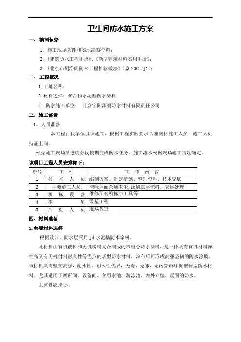 JS卫生间施工方案