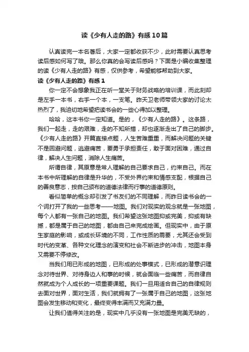 读《少有人走的路》有感10篇