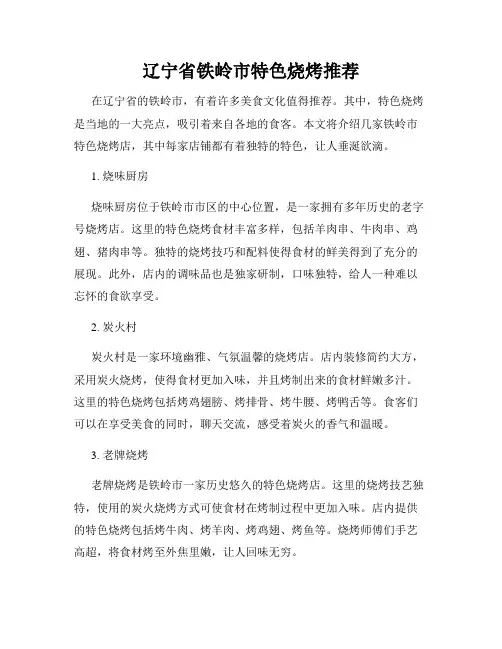 辽宁省铁岭市特色烧烤推荐
