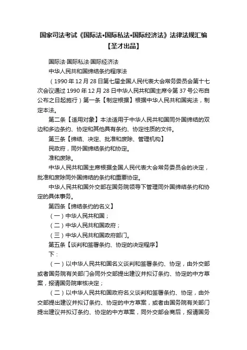国家司法考试《国际法·国际私法·国际经济法》法律法规汇编【圣才出品】