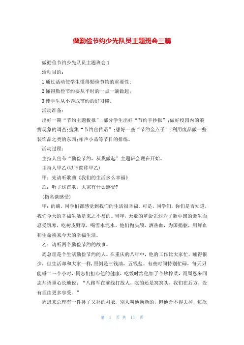 做勤俭节约少先队员主题班会三篇