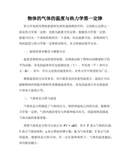 物体的气体的温度与热力学第一定律