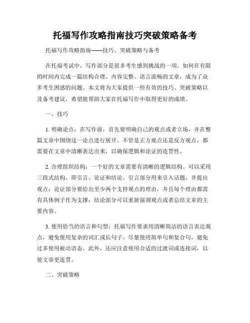托福写作攻略指南技巧突破策略备考