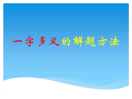 六年级总复习——一字多义的解题方法