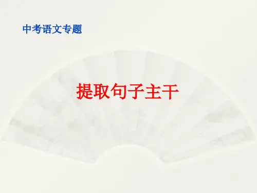 中考语文专题之提取句子主干